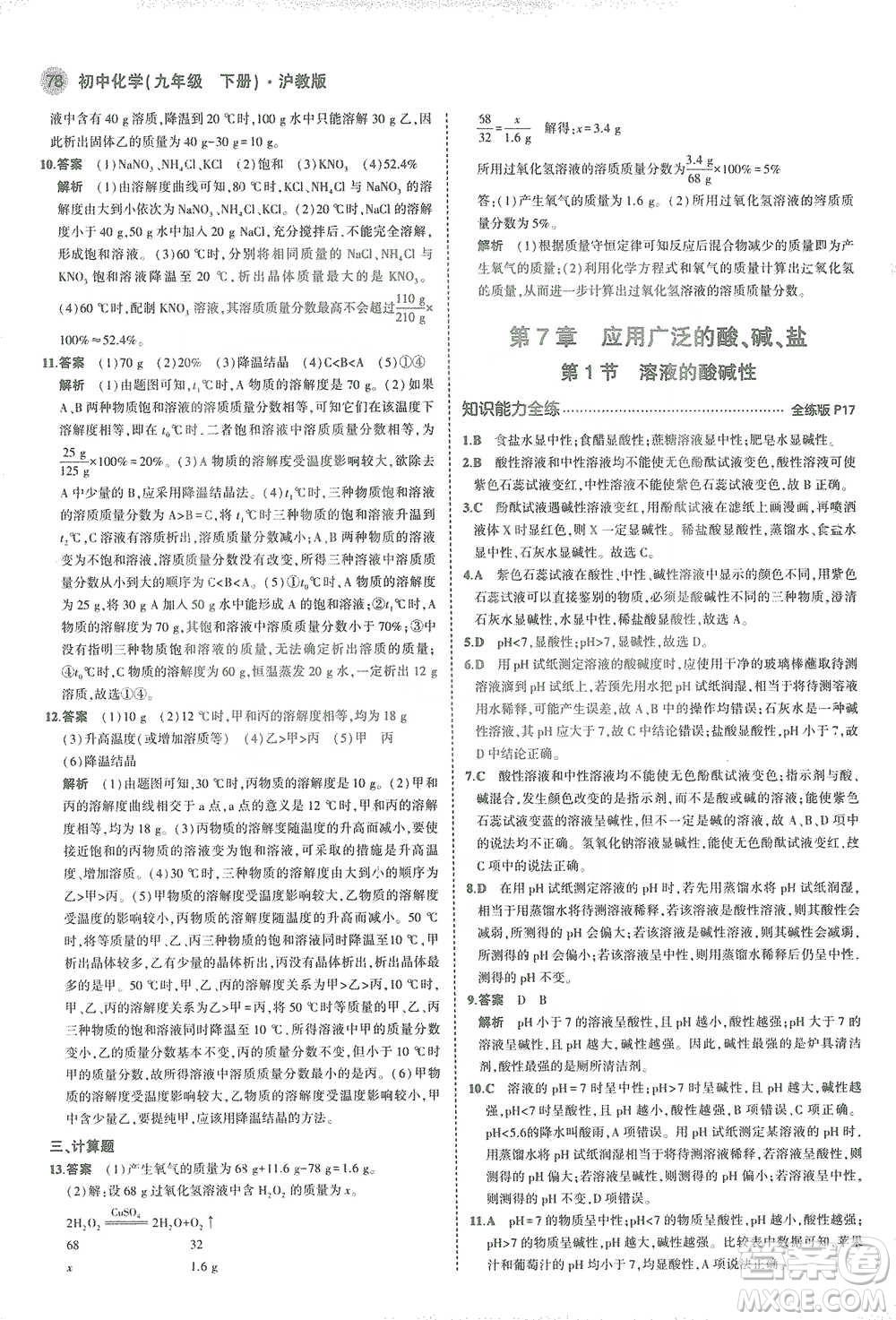 教育科學(xué)出版社2021年5年中考3年模擬初中化學(xué)九年級(jí)下冊(cè)滬教版參考答案