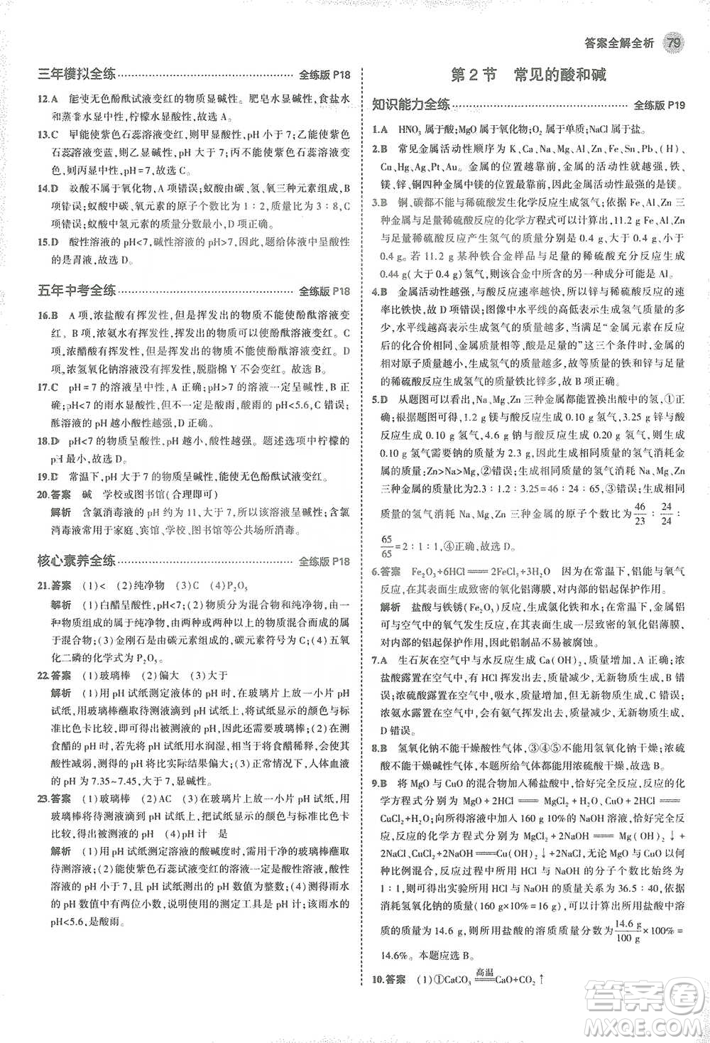 教育科學(xué)出版社2021年5年中考3年模擬初中化學(xué)九年級(jí)下冊(cè)滬教版參考答案