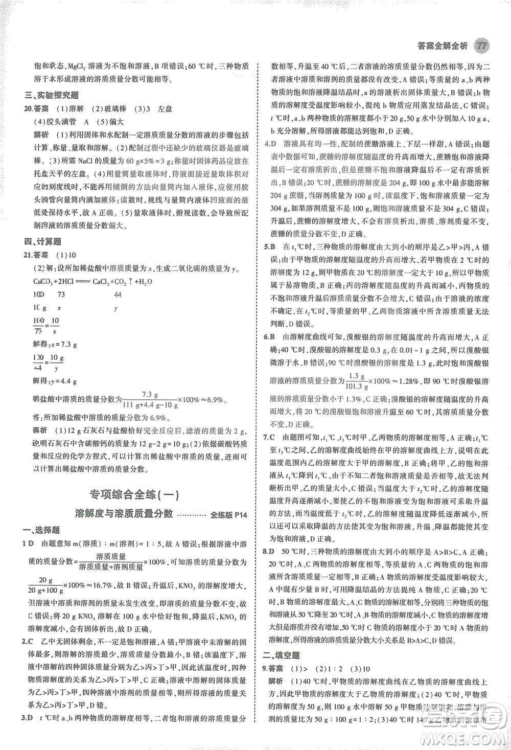 教育科學(xué)出版社2021年5年中考3年模擬初中化學(xué)九年級(jí)下冊(cè)滬教版參考答案