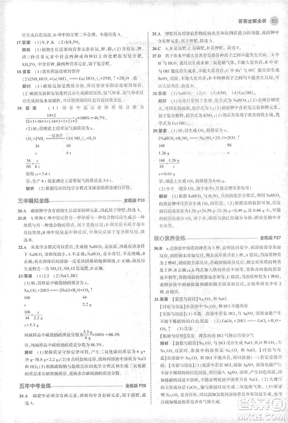 教育科學(xué)出版社2021年5年中考3年模擬初中化學(xué)九年級(jí)下冊(cè)滬教版參考答案