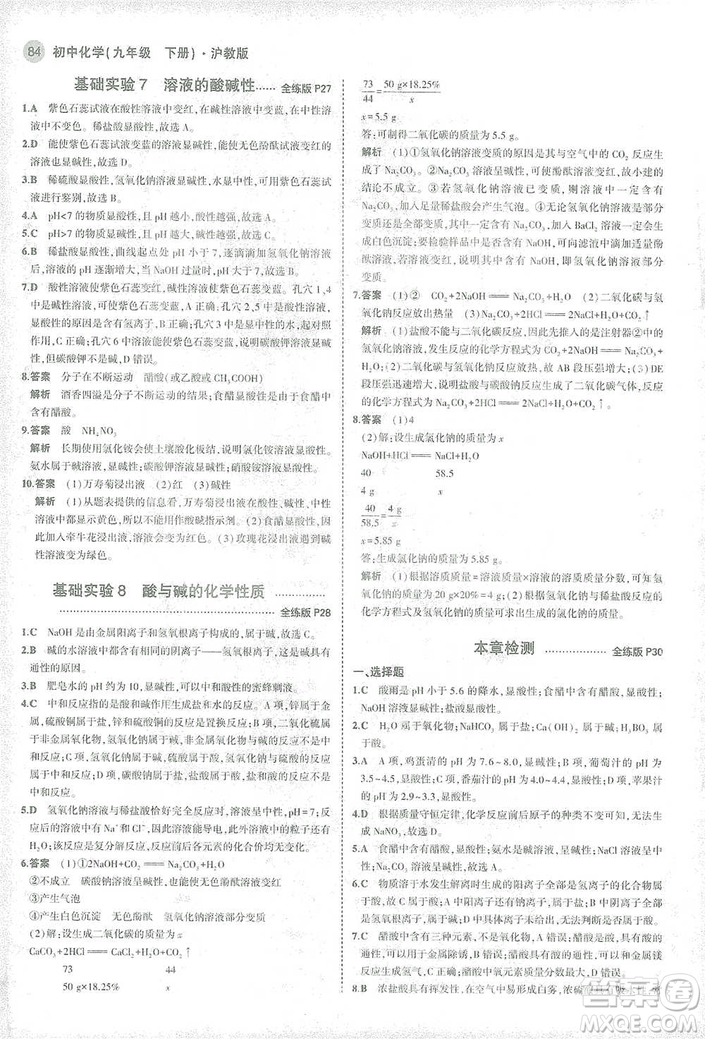 教育科學(xué)出版社2021年5年中考3年模擬初中化學(xué)九年級(jí)下冊(cè)滬教版參考答案