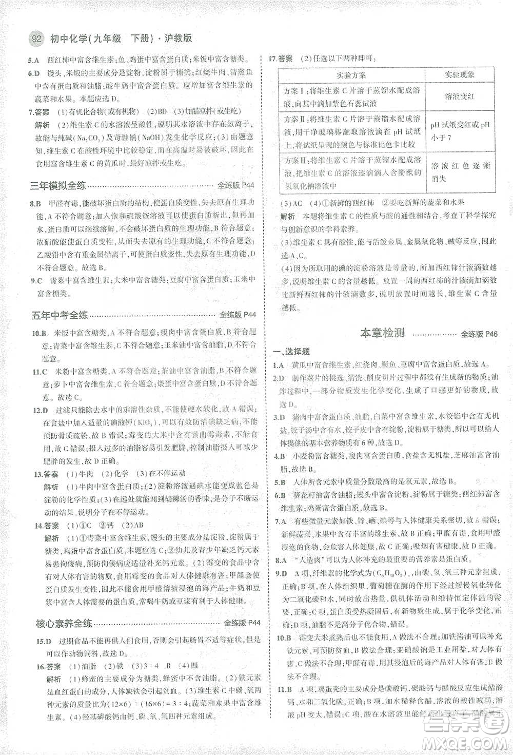 教育科學(xué)出版社2021年5年中考3年模擬初中化學(xué)九年級(jí)下冊(cè)滬教版參考答案