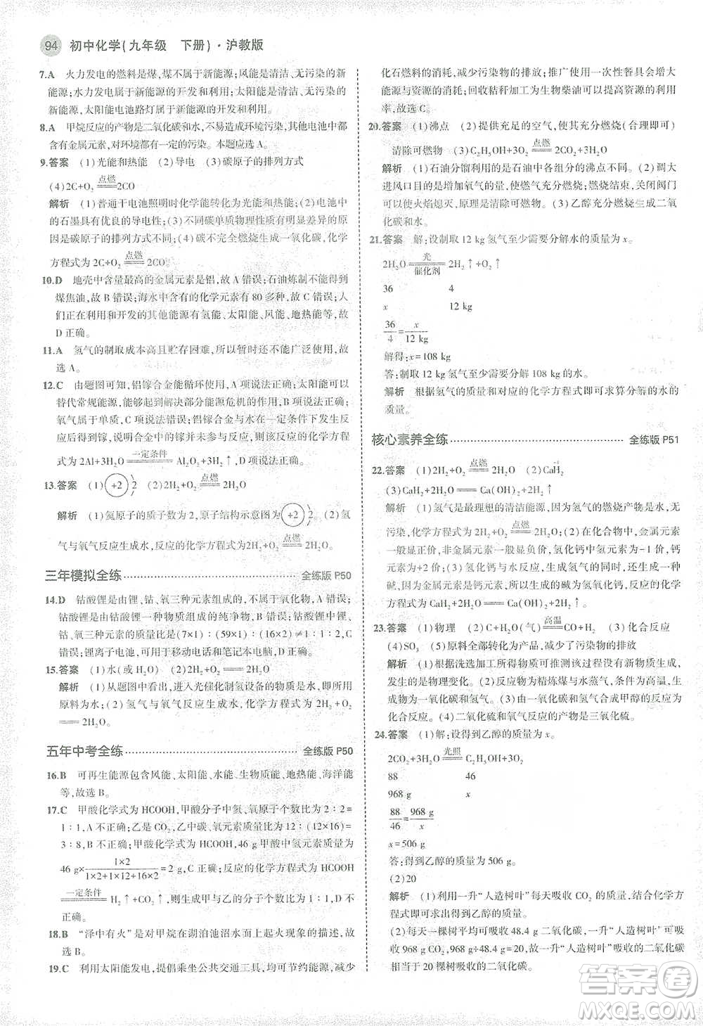 教育科學(xué)出版社2021年5年中考3年模擬初中化學(xué)九年級(jí)下冊(cè)滬教版參考答案