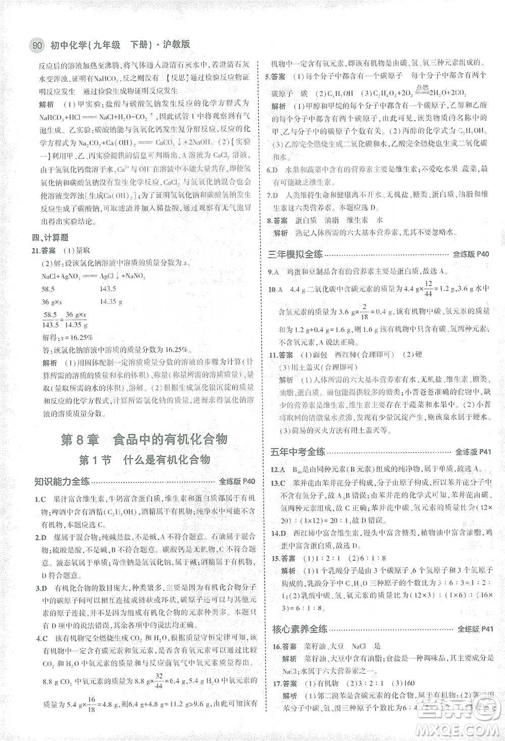 教育科學(xué)出版社2021年5年中考3年模擬初中化學(xué)九年級(jí)下冊(cè)滬教版參考答案