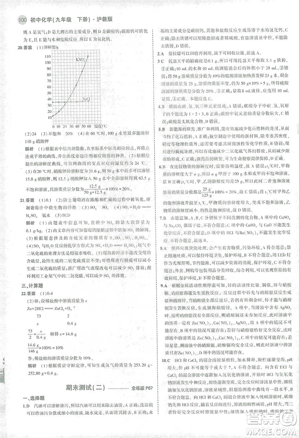 教育科學(xué)出版社2021年5年中考3年模擬初中化學(xué)九年級(jí)下冊(cè)滬教版參考答案