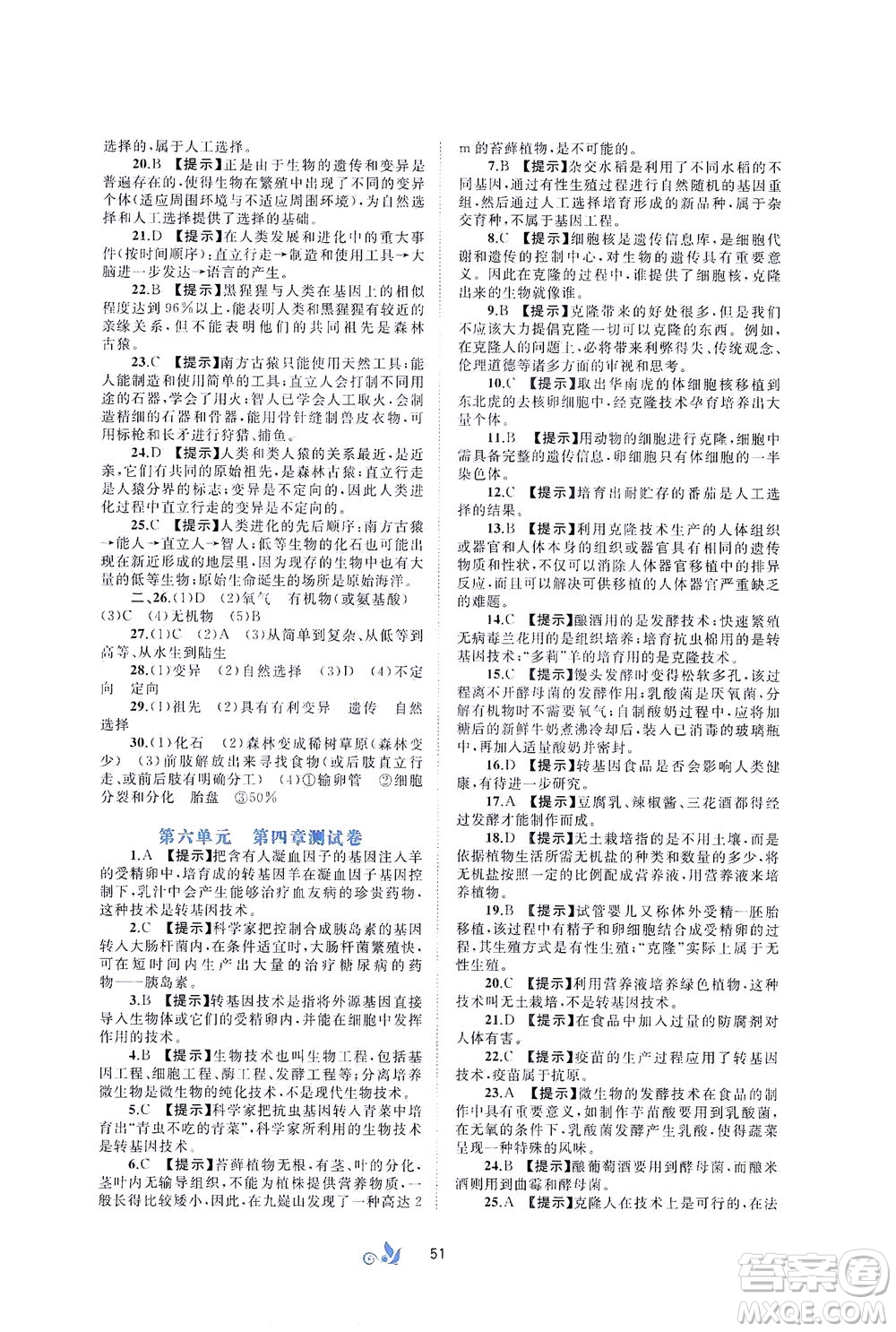 廣西教育出版社2021新課程學(xué)習(xí)與測(cè)評(píng)單元雙測(cè)生物八年級(jí)下冊(cè)C版答案