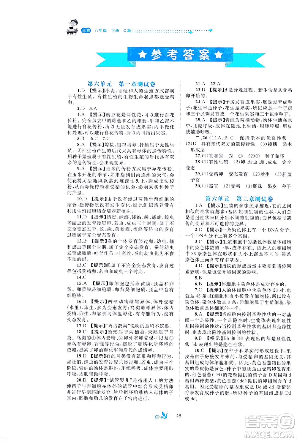 廣西教育出版社2021新課程學(xué)習(xí)與測(cè)評(píng)單元雙測(cè)生物八年級(jí)下冊(cè)C版答案