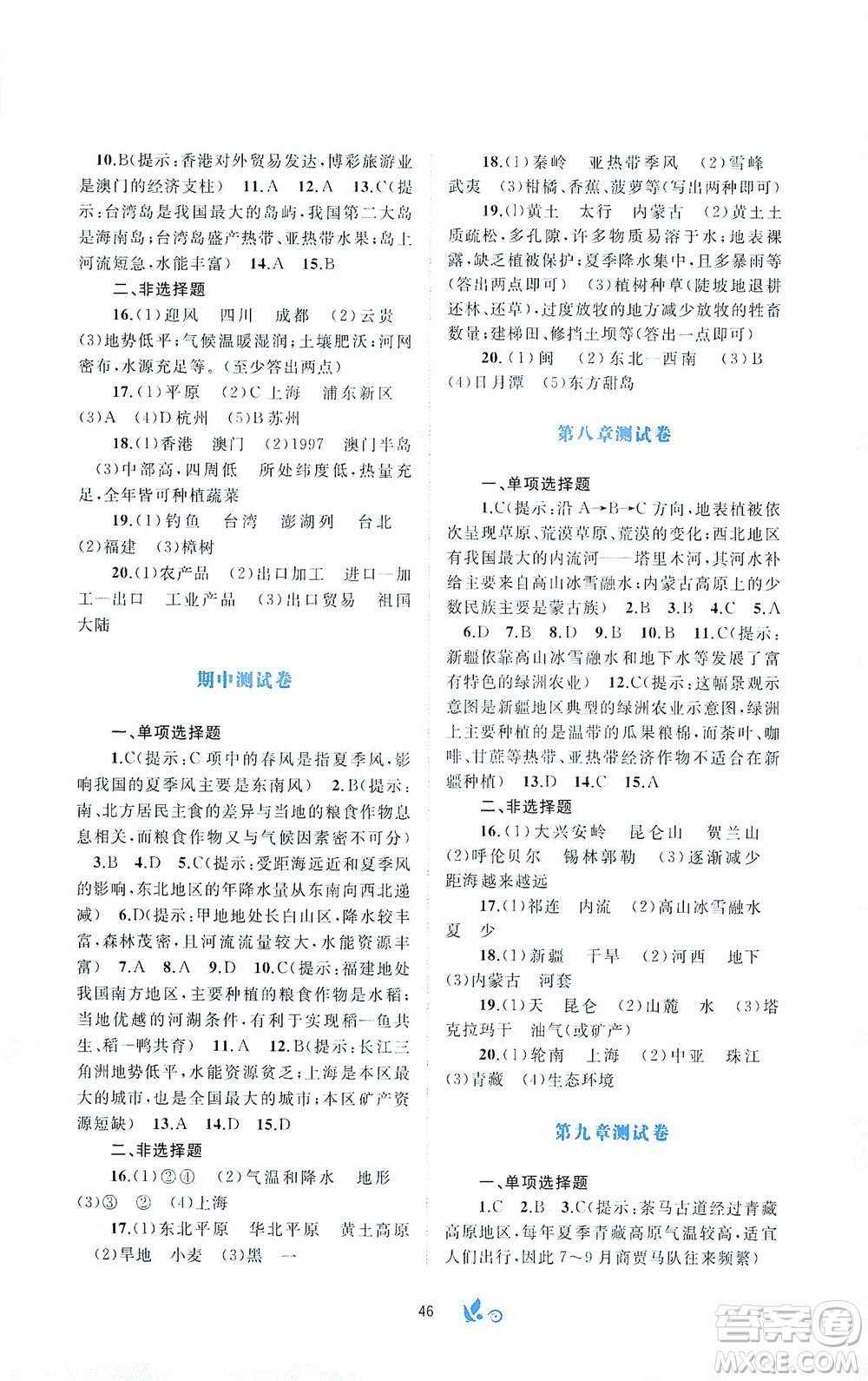 廣西教育出版社2021新課程學習與測評單元雙測地理八年級下冊A版答案