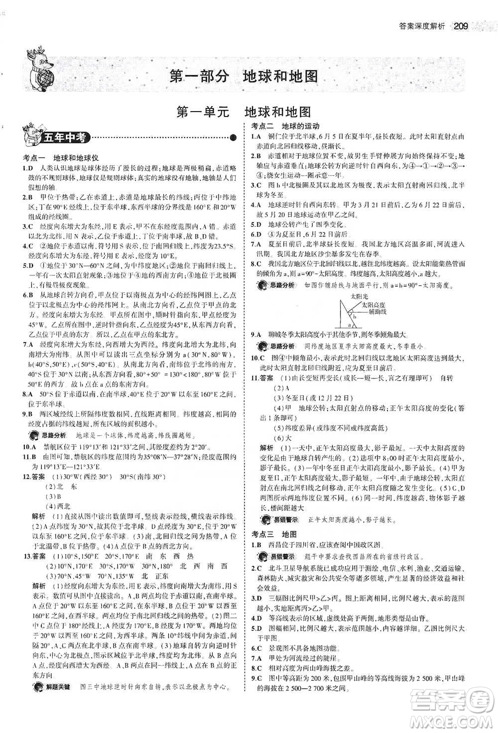 教育科學出版社2021年5年中考3年模擬中考地理學生用書全國版參考答案