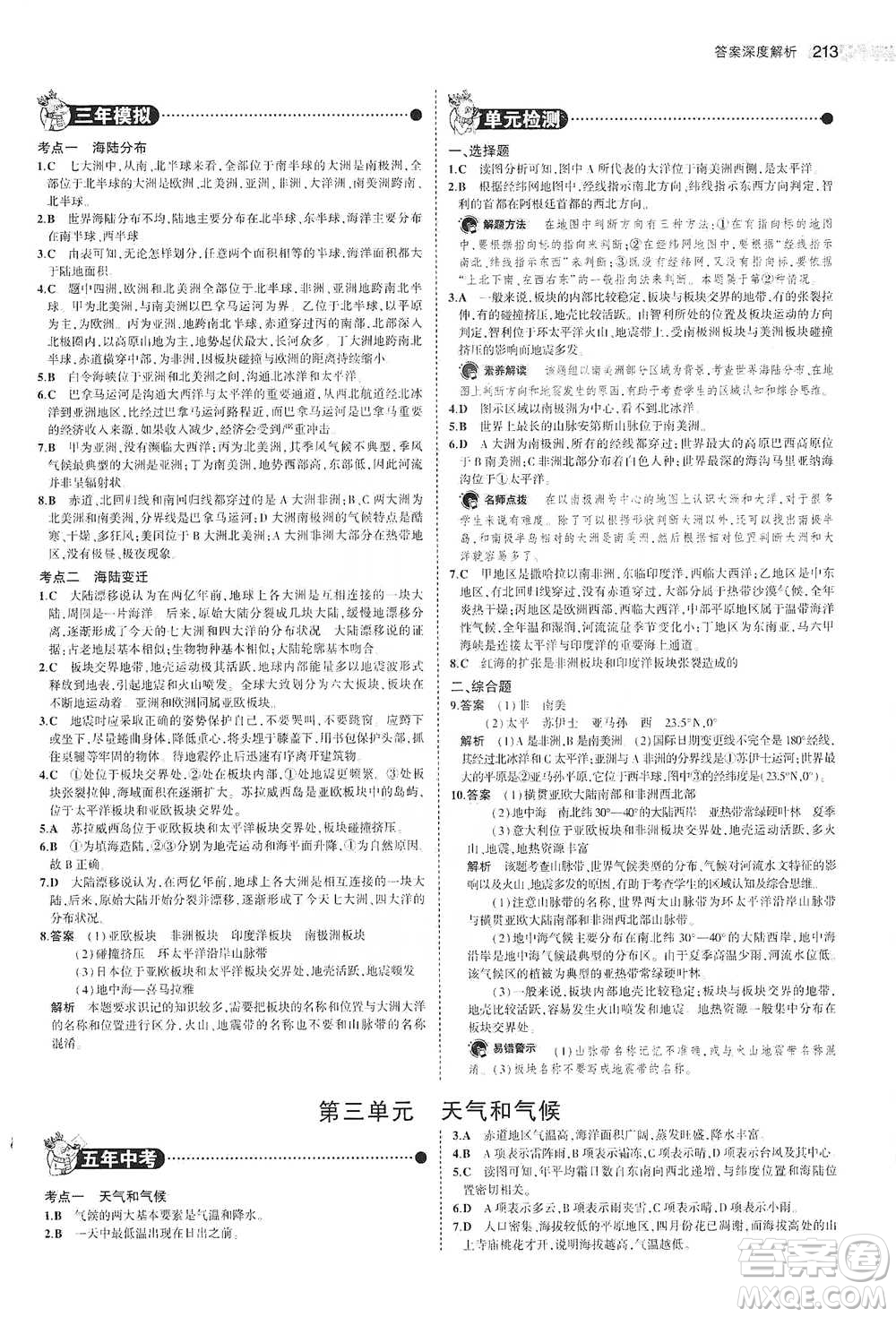 教育科學出版社2021年5年中考3年模擬中考地理學生用書全國版參考答案