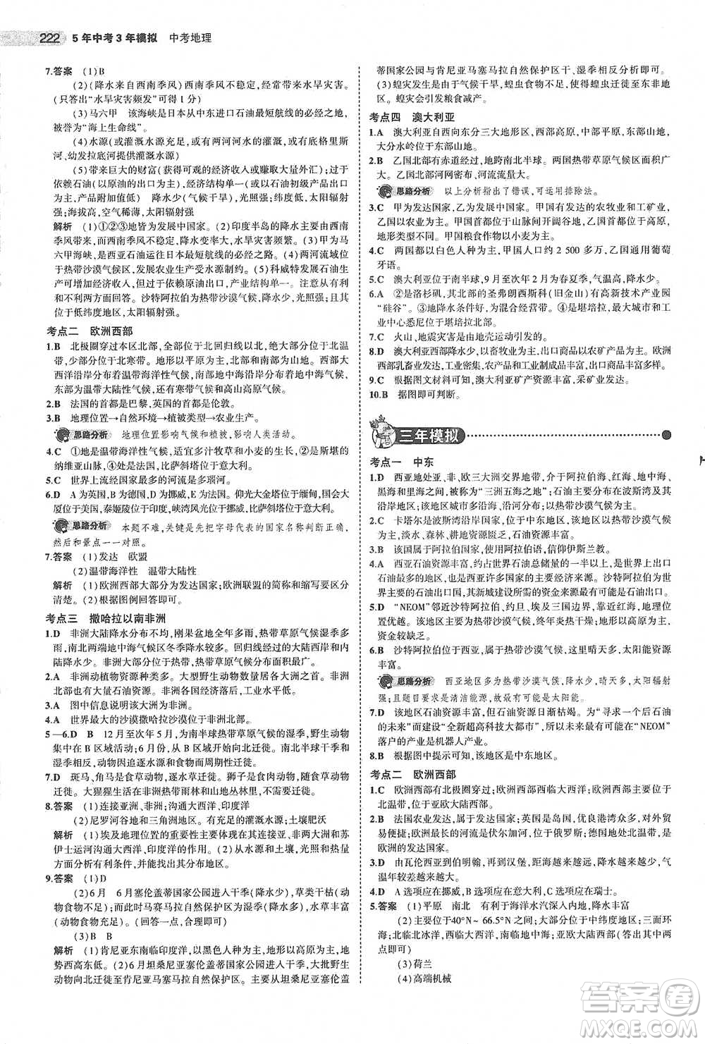 教育科學出版社2021年5年中考3年模擬中考地理學生用書全國版參考答案