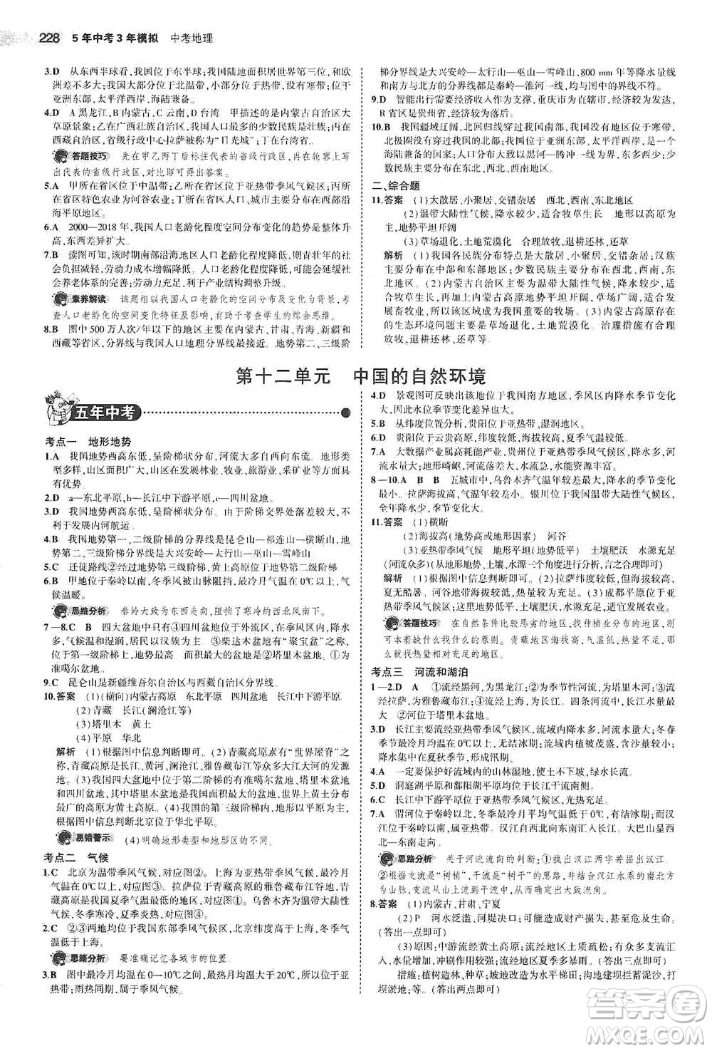 教育科學出版社2021年5年中考3年模擬中考地理學生用書全國版參考答案