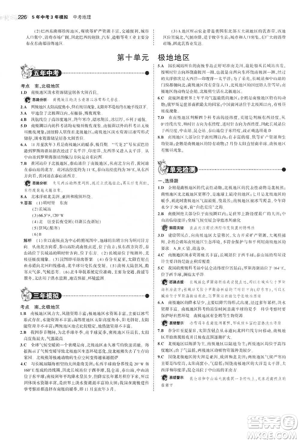 教育科學出版社2021年5年中考3年模擬中考地理學生用書全國版參考答案