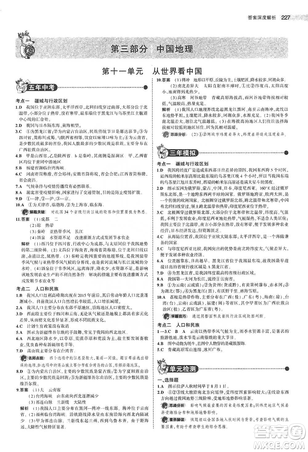 教育科學出版社2021年5年中考3年模擬中考地理學生用書全國版參考答案