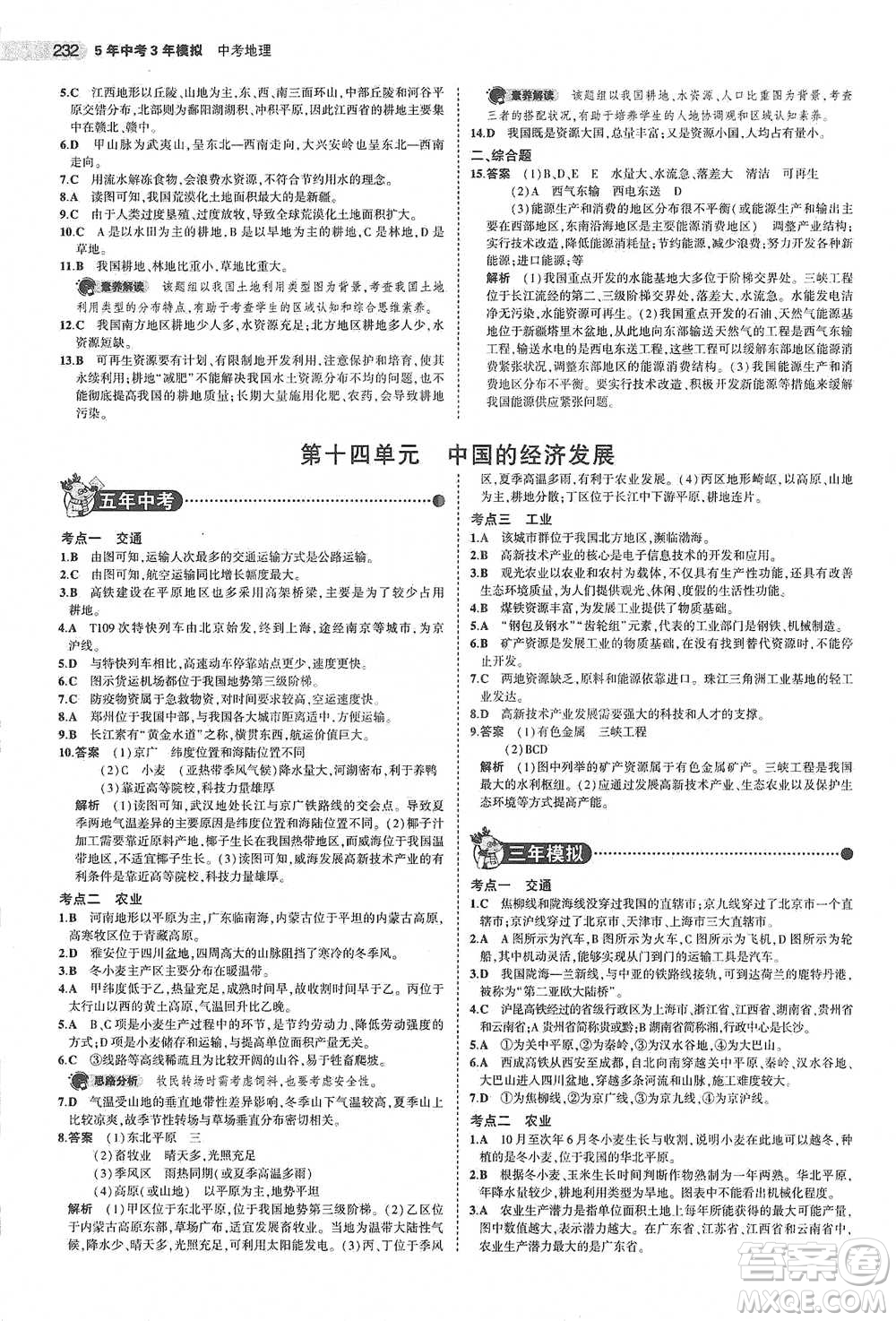 教育科學出版社2021年5年中考3年模擬中考地理學生用書全國版參考答案