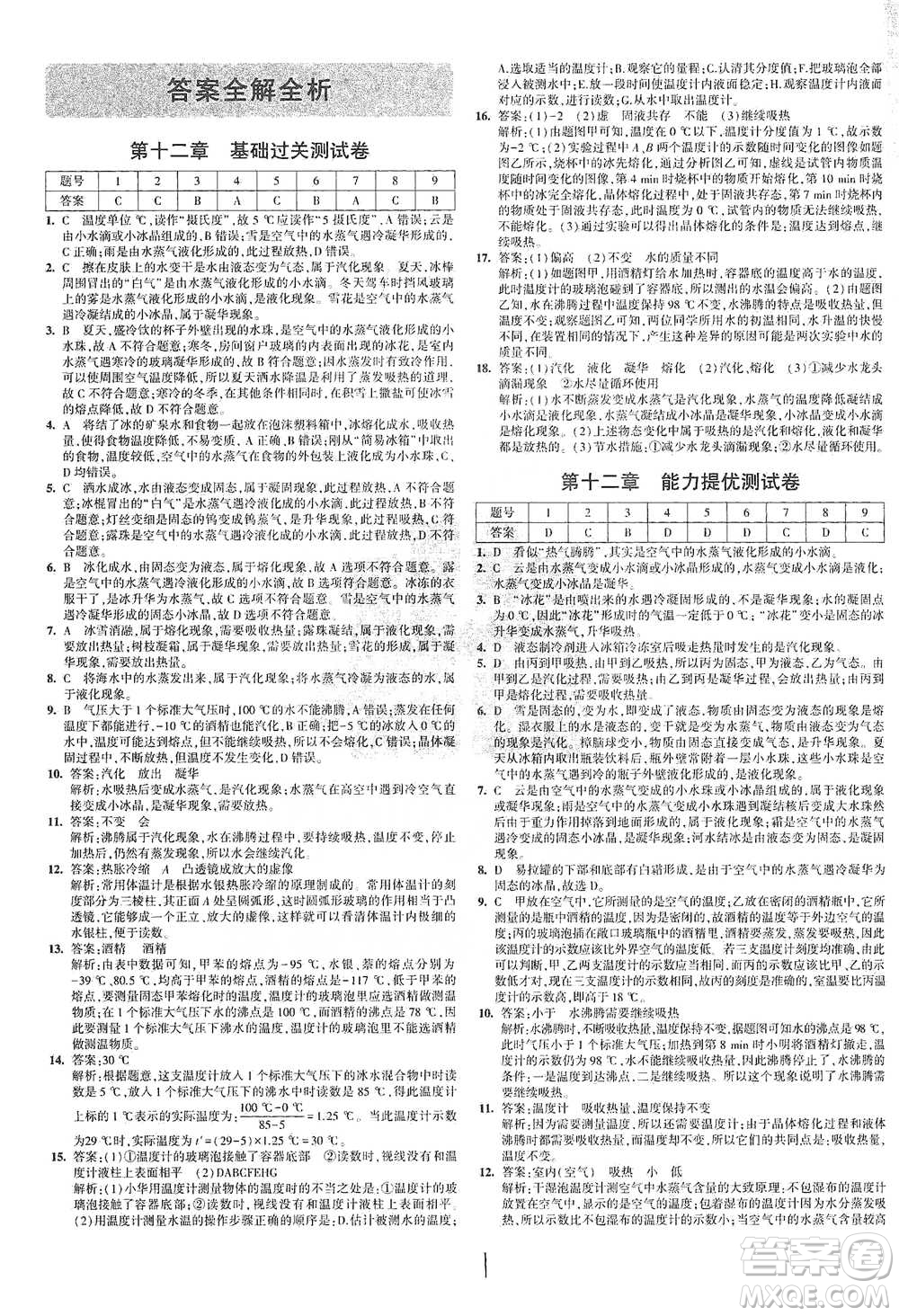 首都師范大學(xué)出版社2021年5年中考3年模擬初中試卷物理九年級全一冊滬科版參考答案