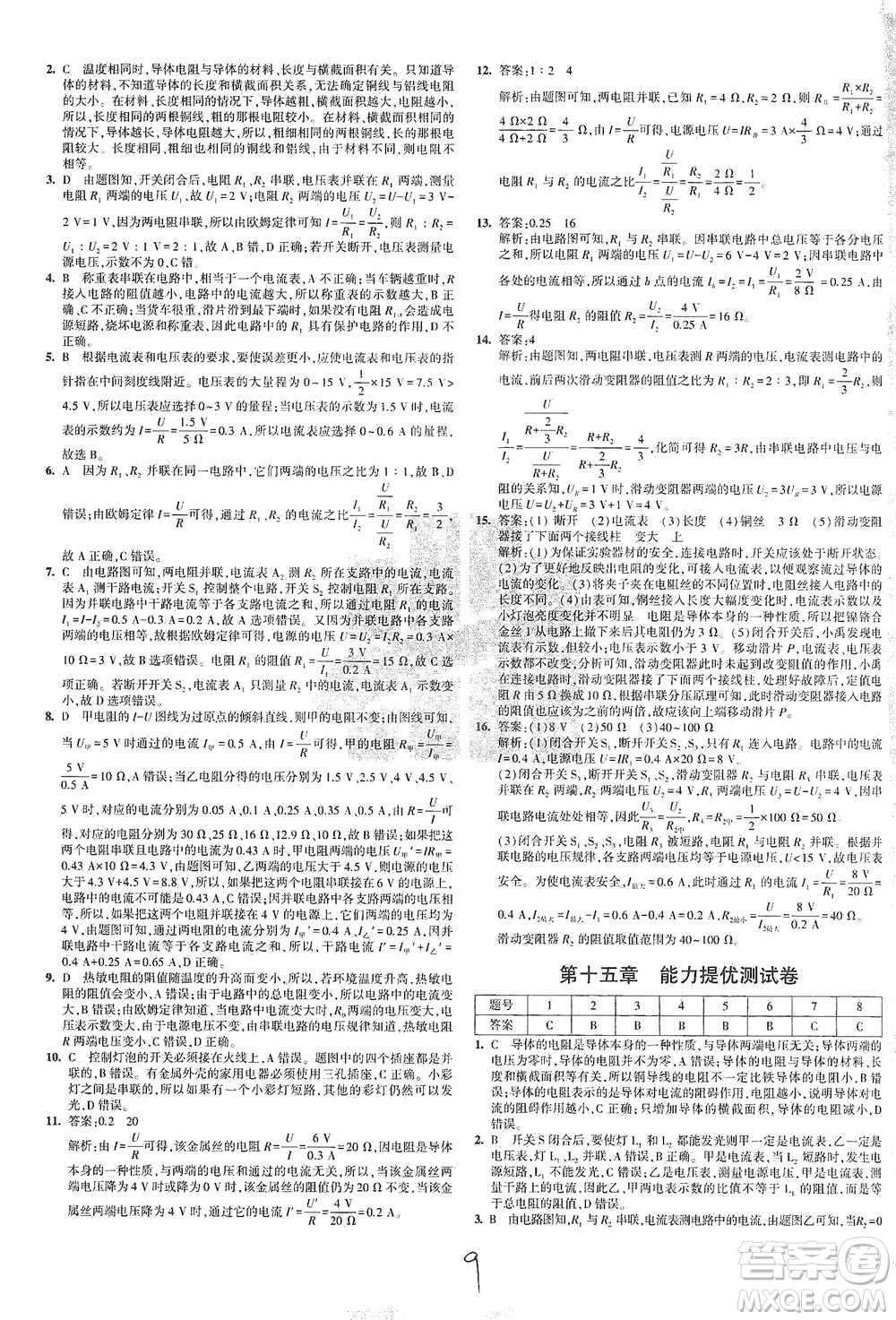 首都師范大學(xué)出版社2021年5年中考3年模擬初中試卷物理九年級全一冊滬科版參考答案