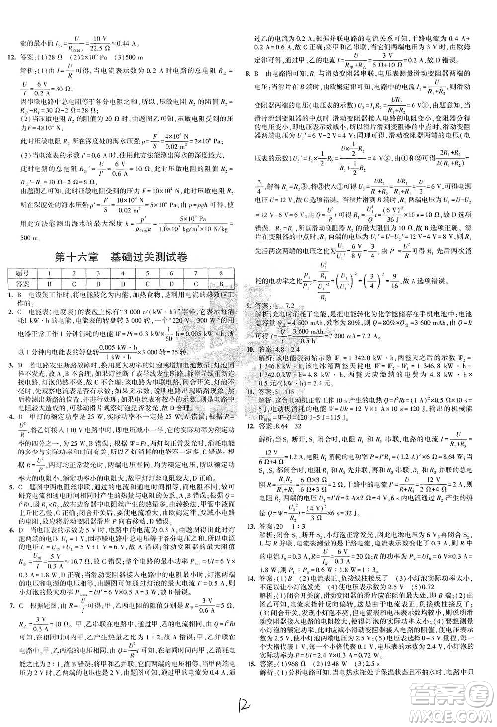 首都師范大學(xué)出版社2021年5年中考3年模擬初中試卷物理九年級全一冊滬科版參考答案