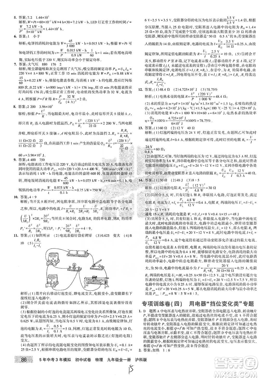 首都師范大學(xué)出版社2021年5年中考3年模擬初中試卷物理九年級全一冊滬科版參考答案