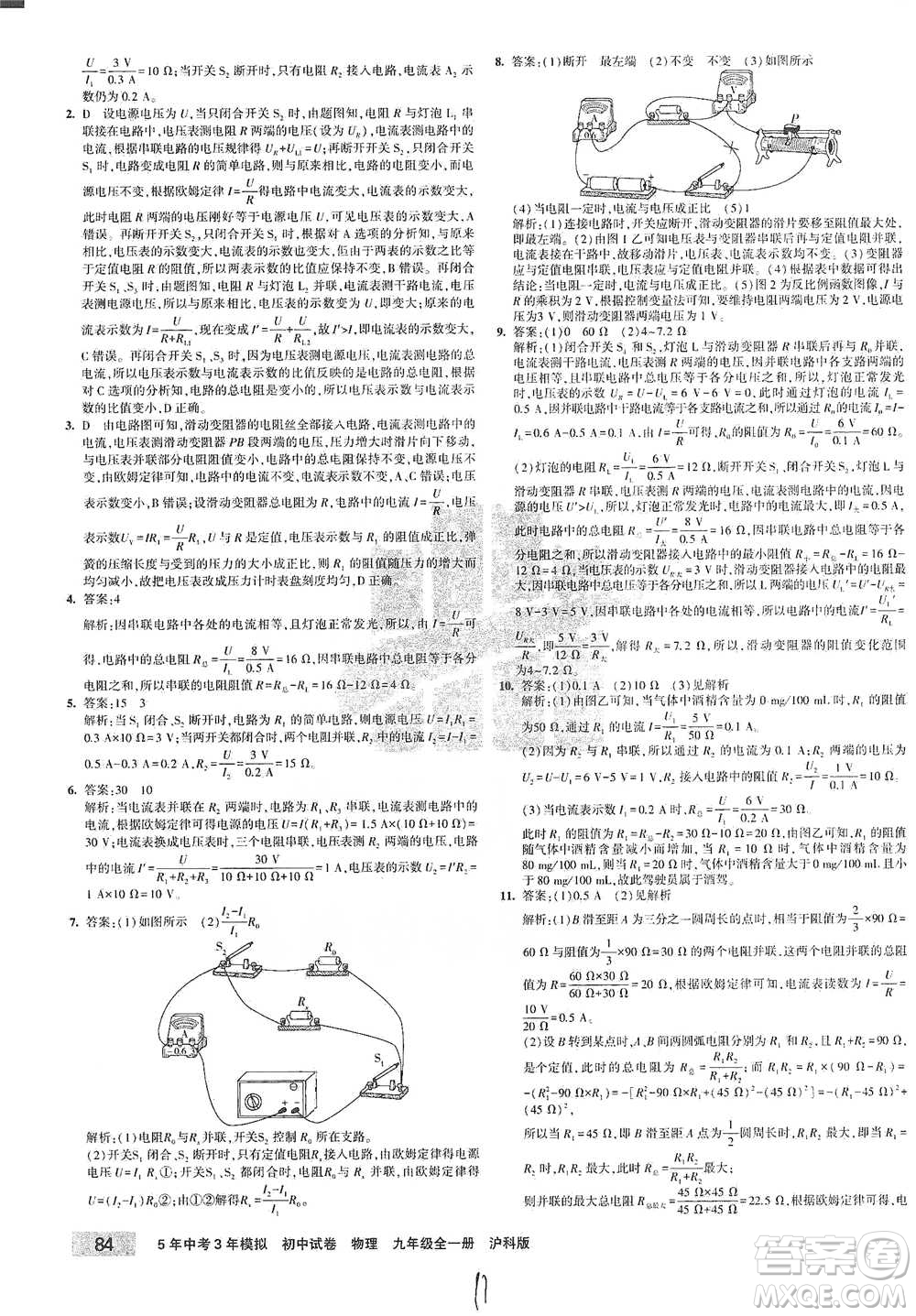 首都師范大學(xué)出版社2021年5年中考3年模擬初中試卷物理九年級全一冊滬科版參考答案