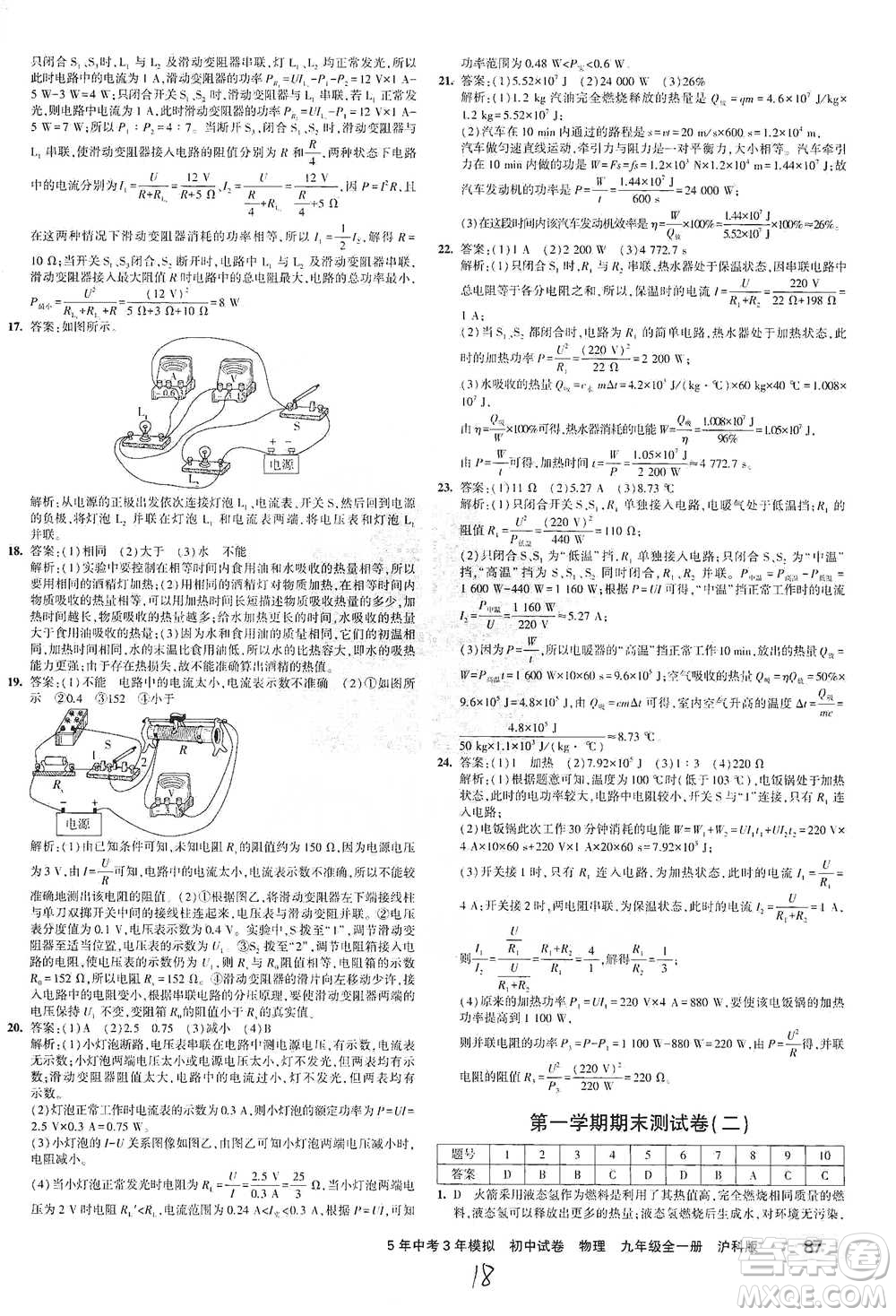 首都師范大學(xué)出版社2021年5年中考3年模擬初中試卷物理九年級全一冊滬科版參考答案