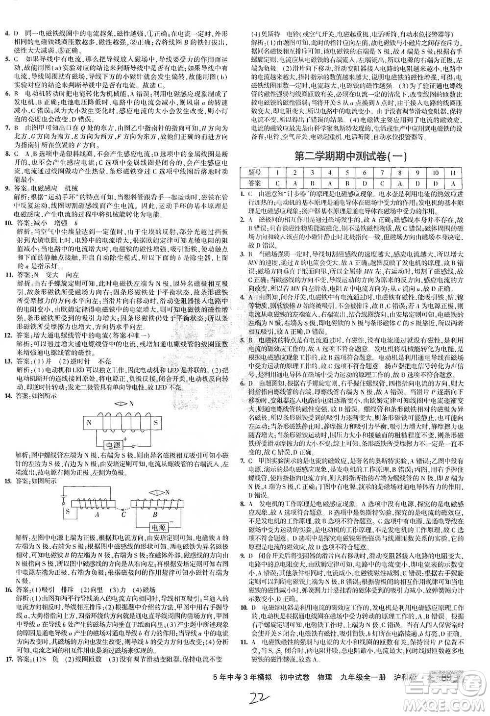 首都師范大學(xué)出版社2021年5年中考3年模擬初中試卷物理九年級全一冊滬科版參考答案