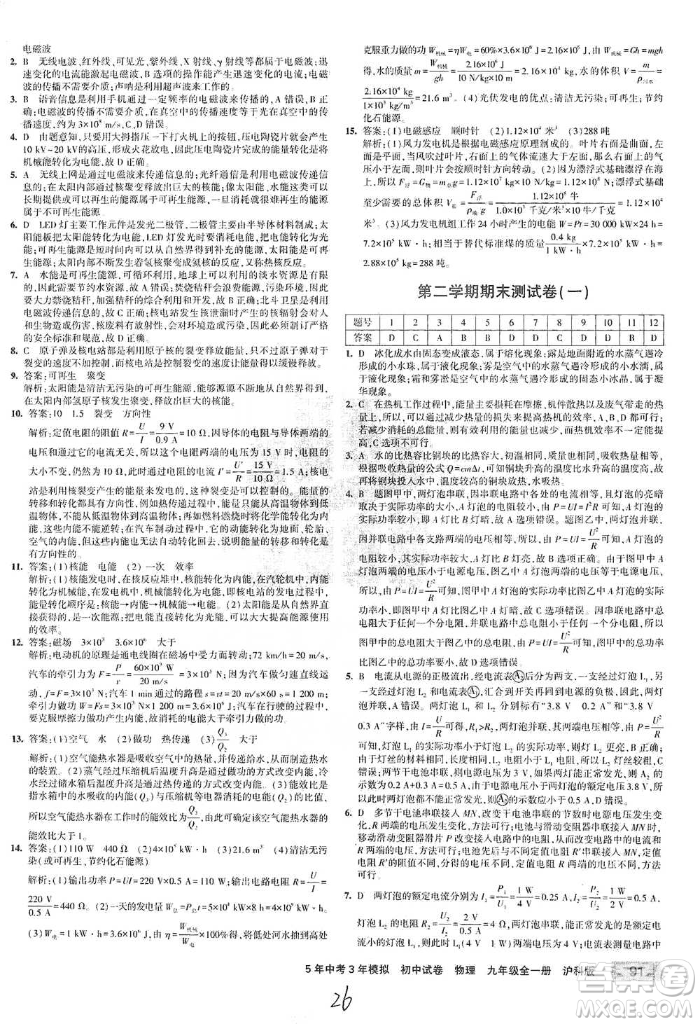 首都師范大學(xué)出版社2021年5年中考3年模擬初中試卷物理九年級全一冊滬科版參考答案