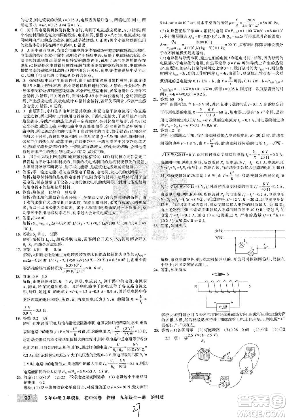 首都師范大學(xué)出版社2021年5年中考3年模擬初中試卷物理九年級全一冊滬科版參考答案