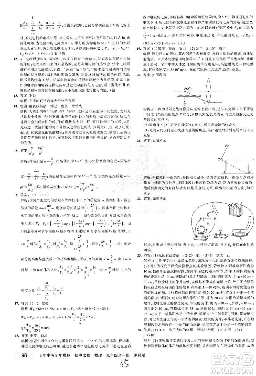 首都師范大學(xué)出版社2021年5年中考3年模擬初中試卷物理九年級全一冊滬科版參考答案