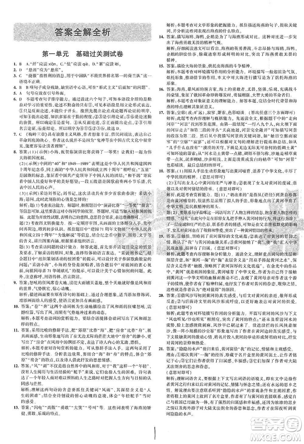 首都師范大學(xué)出版社2021年5年中考3年模擬初中試卷語文九年級(jí)下冊(cè)人教版參考答案