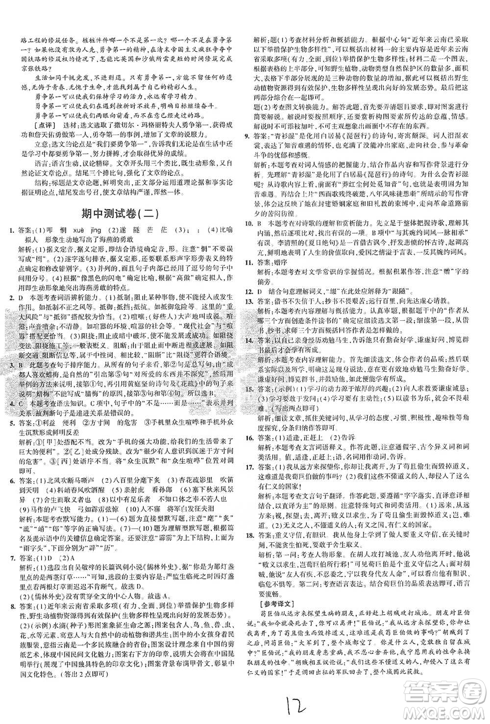 首都師范大學(xué)出版社2021年5年中考3年模擬初中試卷語文九年級(jí)下冊(cè)人教版參考答案