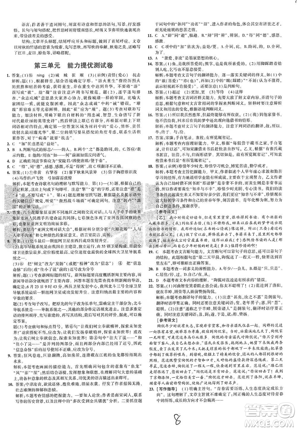 首都師范大學(xué)出版社2021年5年中考3年模擬初中試卷語文九年級(jí)下冊(cè)人教版參考答案