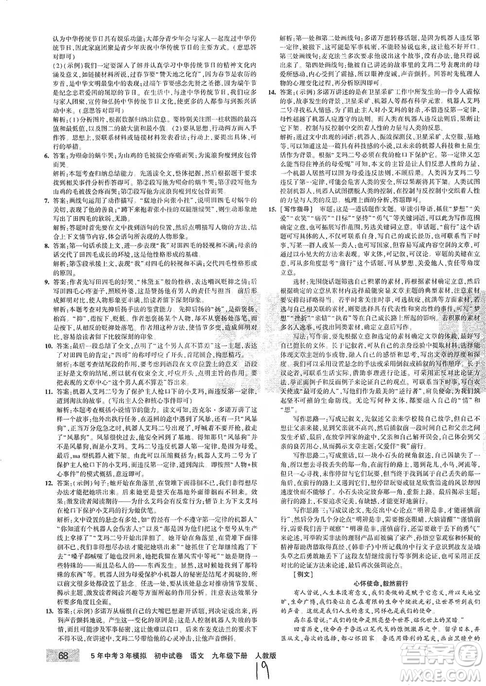 首都師范大學(xué)出版社2021年5年中考3年模擬初中試卷語文九年級(jí)下冊(cè)人教版參考答案