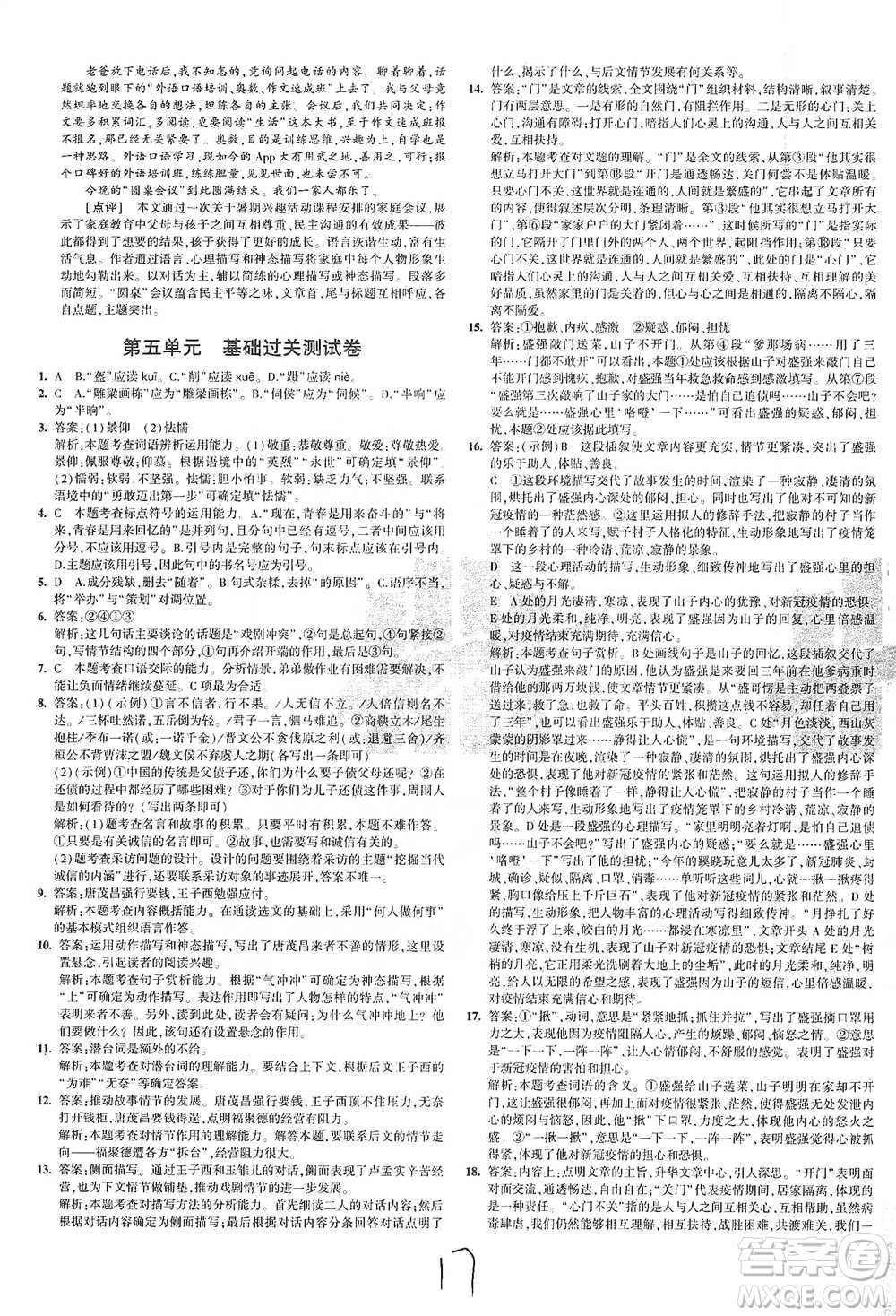 首都師范大學(xué)出版社2021年5年中考3年模擬初中試卷語文九年級(jí)下冊(cè)人教版參考答案