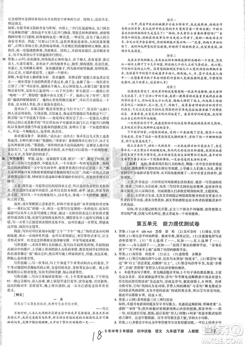 首都師范大學(xué)出版社2021年5年中考3年模擬初中試卷語文九年級(jí)下冊(cè)人教版參考答案