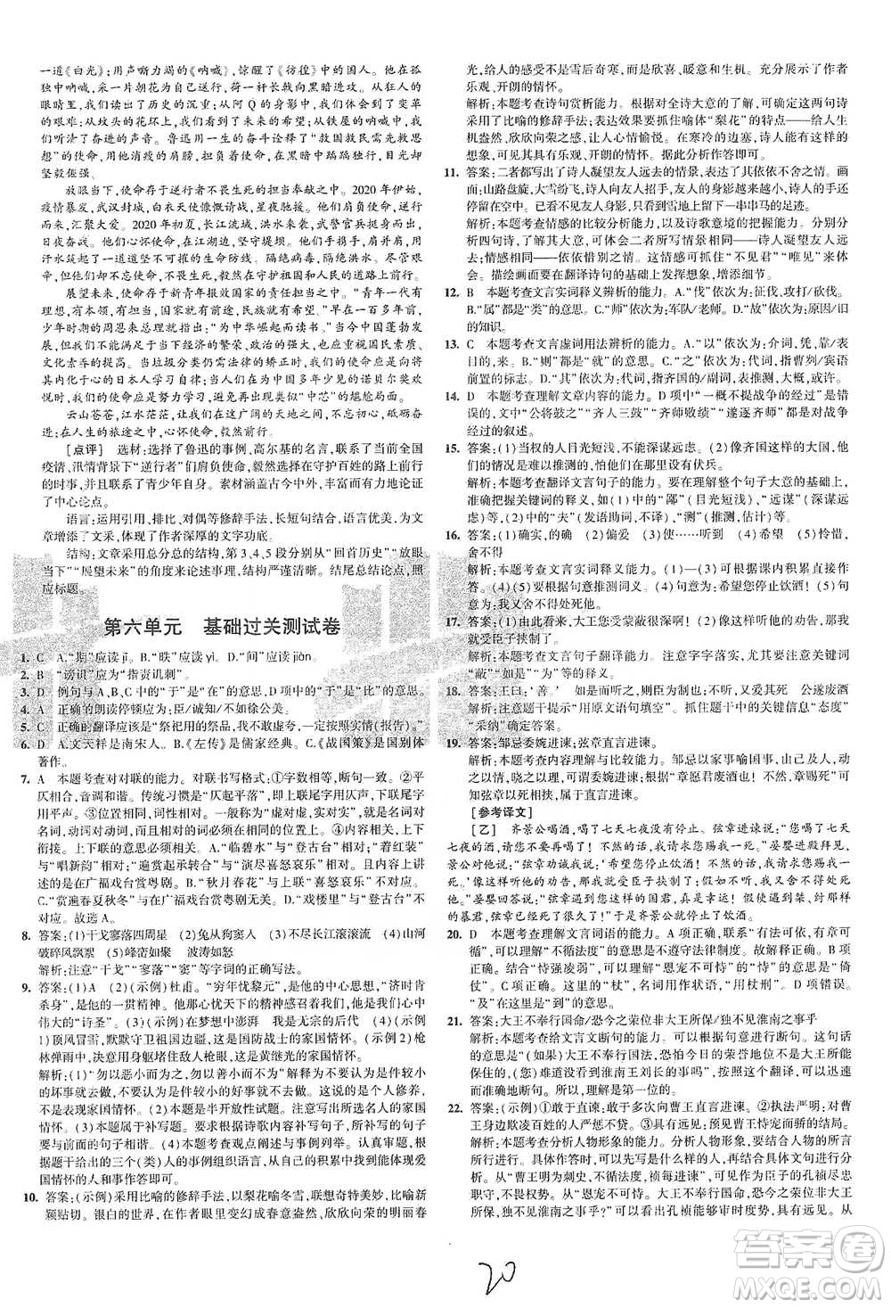 首都師范大學(xué)出版社2021年5年中考3年模擬初中試卷語文九年級(jí)下冊(cè)人教版參考答案