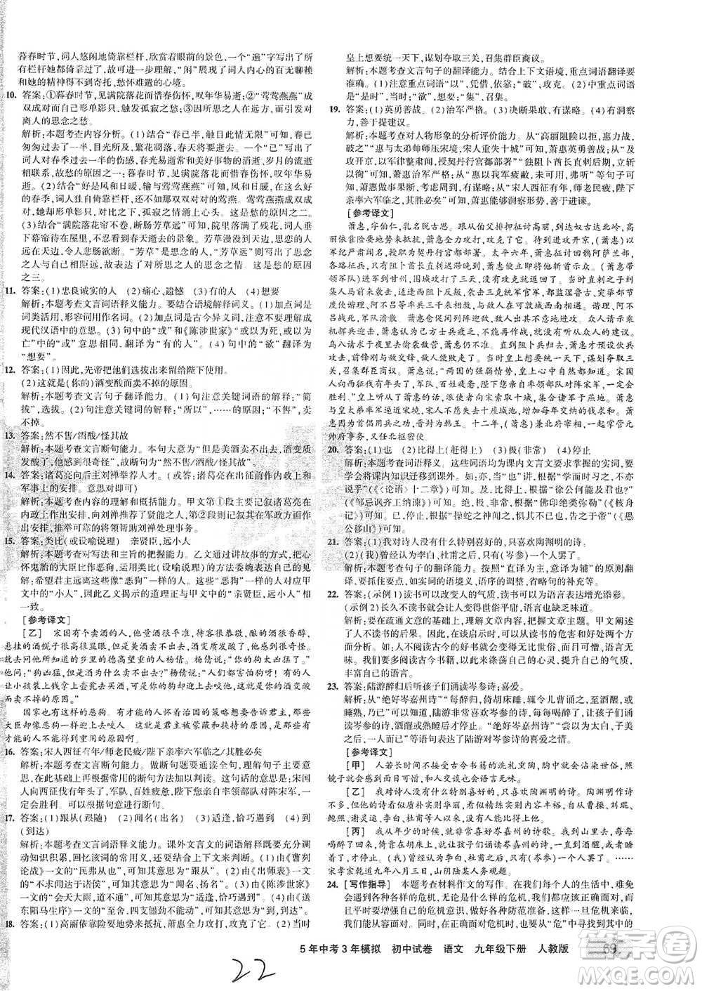 首都師范大學(xué)出版社2021年5年中考3年模擬初中試卷語文九年級(jí)下冊(cè)人教版參考答案