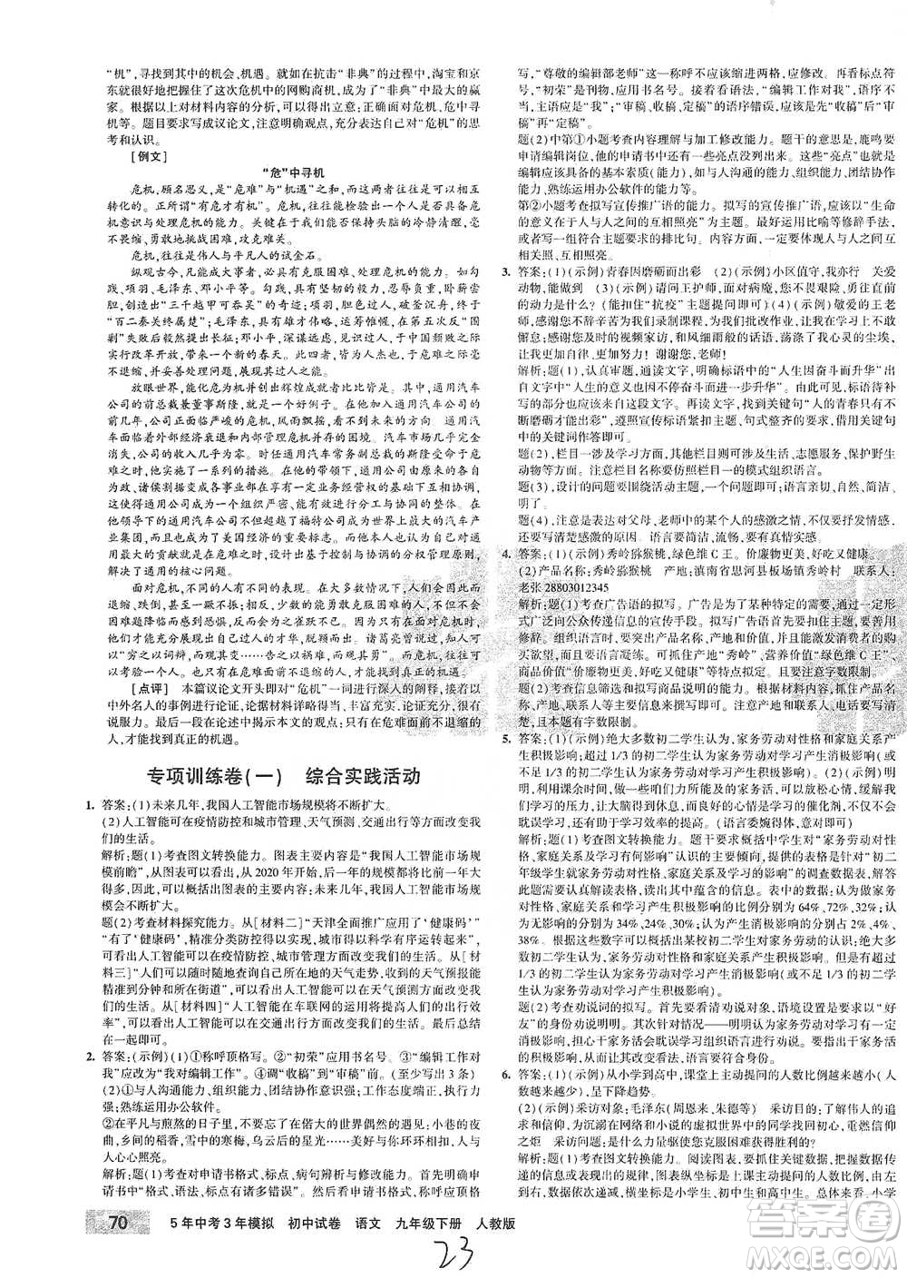 首都師范大學(xué)出版社2021年5年中考3年模擬初中試卷語文九年級(jí)下冊(cè)人教版參考答案