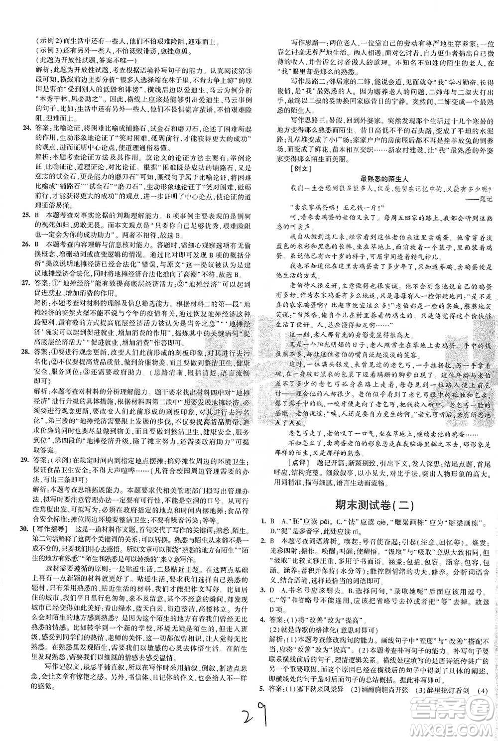 首都師范大學(xué)出版社2021年5年中考3年模擬初中試卷語文九年級(jí)下冊(cè)人教版參考答案