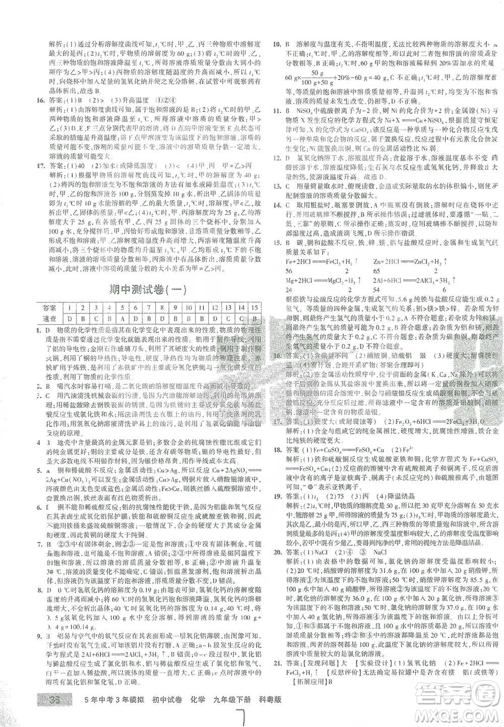 西安出版社2021年5年中考3年模擬初中試卷化學(xué)九年級(jí)下冊(cè)科粵版參考答案