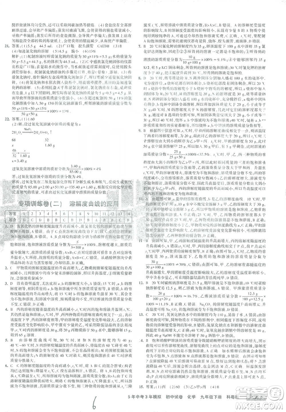 西安出版社2021年5年中考3年模擬初中試卷化學(xué)九年級(jí)下冊(cè)科粵版參考答案