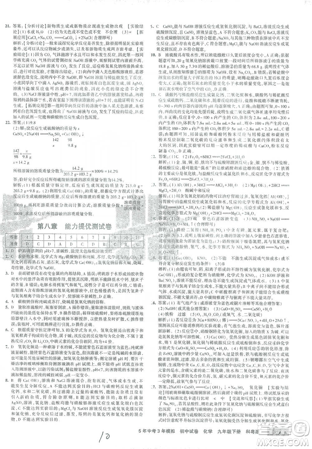 西安出版社2021年5年中考3年模擬初中試卷化學(xué)九年級(jí)下冊(cè)科粵版參考答案