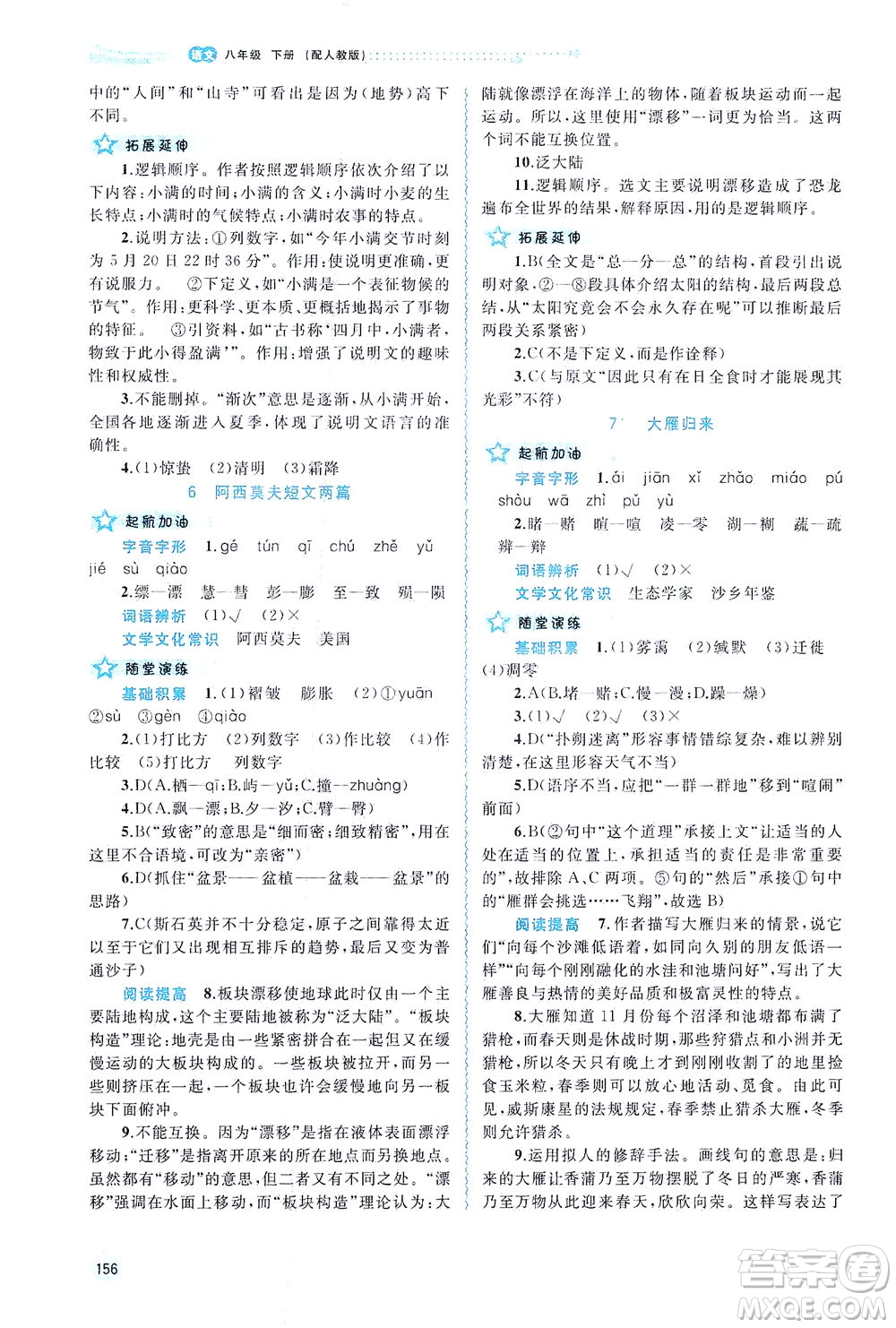 廣西教育出版社2021新課程學(xué)習(xí)與測評同步學(xué)習(xí)語文八年級下冊人教版答案