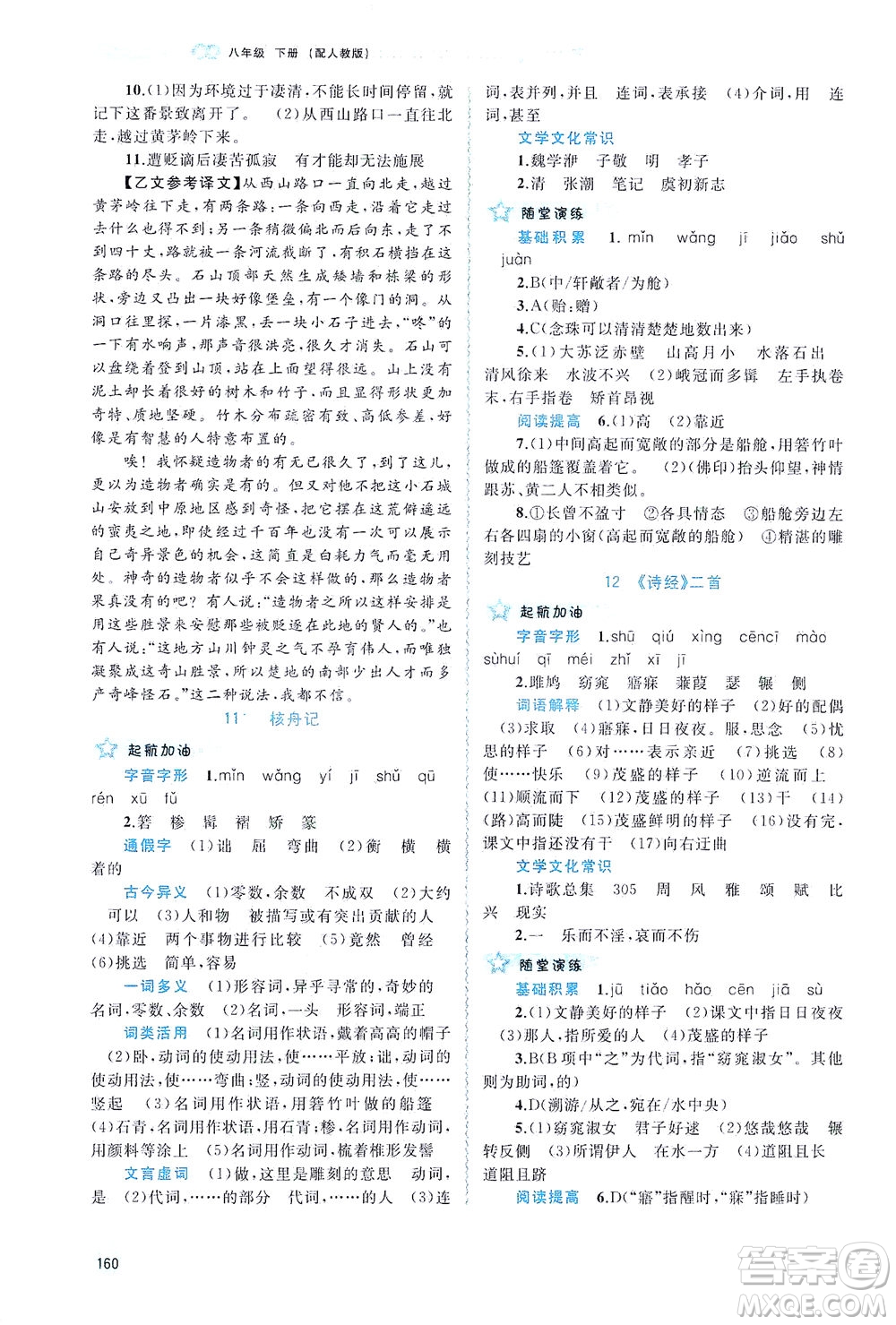 廣西教育出版社2021新課程學(xué)習(xí)與測評同步學(xué)習(xí)語文八年級下冊人教版答案