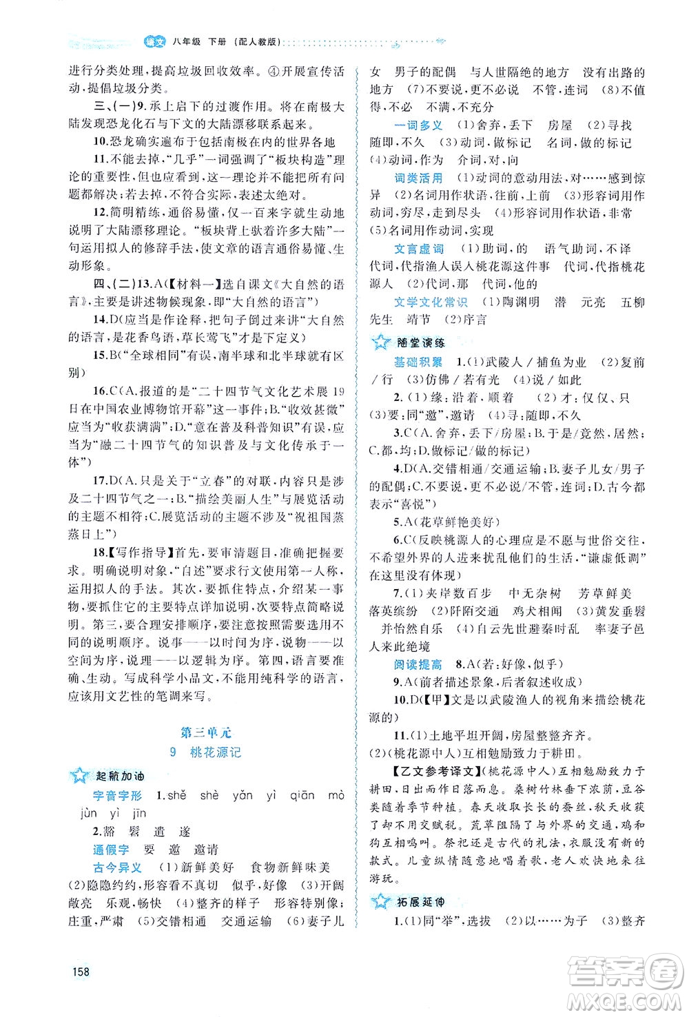 廣西教育出版社2021新課程學(xué)習(xí)與測評同步學(xué)習(xí)語文八年級下冊人教版答案