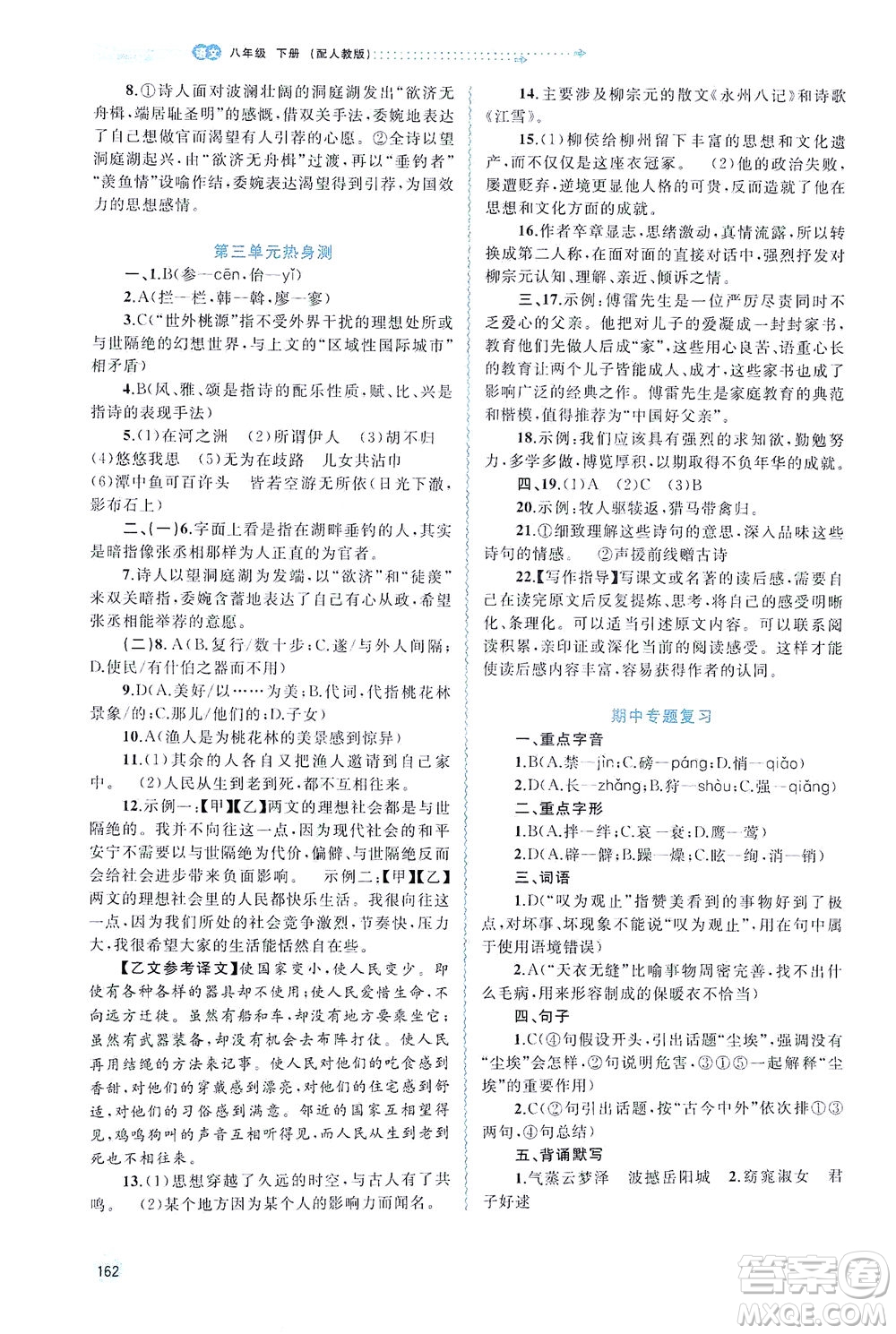 廣西教育出版社2021新課程學(xué)習(xí)與測評同步學(xué)習(xí)語文八年級下冊人教版答案