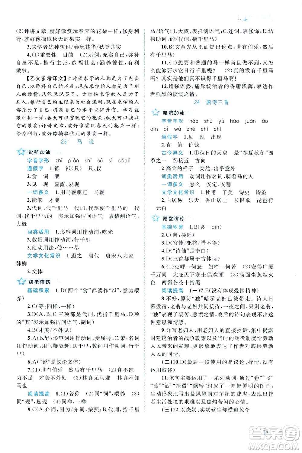 廣西教育出版社2021新課程學(xué)習(xí)與測評同步學(xué)習(xí)語文八年級下冊人教版答案