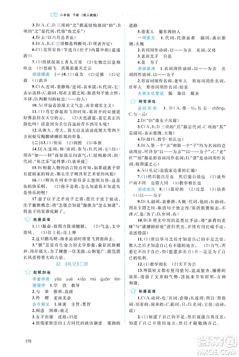 廣西教育出版社2021新課程學(xué)習(xí)與測評同步學(xué)習(xí)語文八年級下冊人教版答案