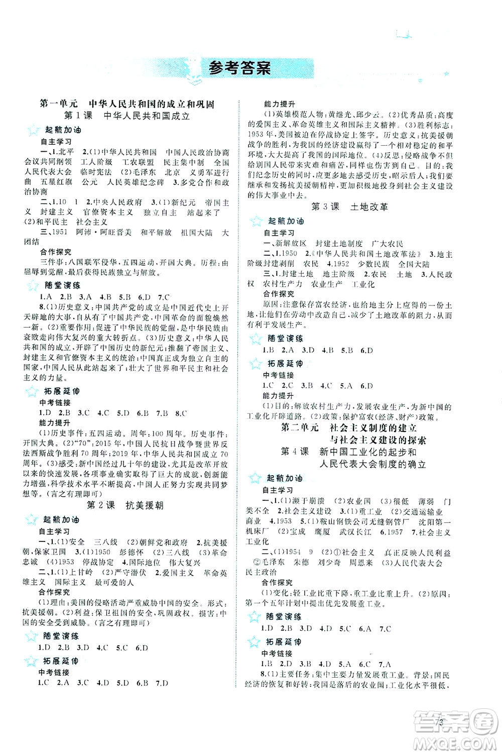 廣西教育出版社2021新課程學(xué)習(xí)與測評同步學(xué)習(xí)中國歷史八年級下冊人教版答案