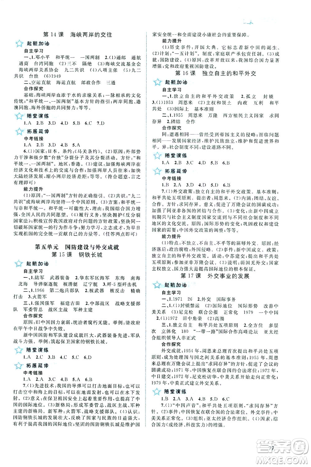 廣西教育出版社2021新課程學(xué)習(xí)與測評同步學(xué)習(xí)中國歷史八年級下冊人教版答案